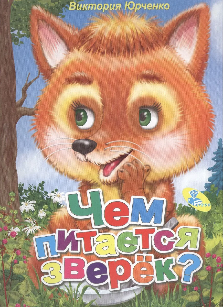 Мелов.А5.(рус).Чем питается зверёк?