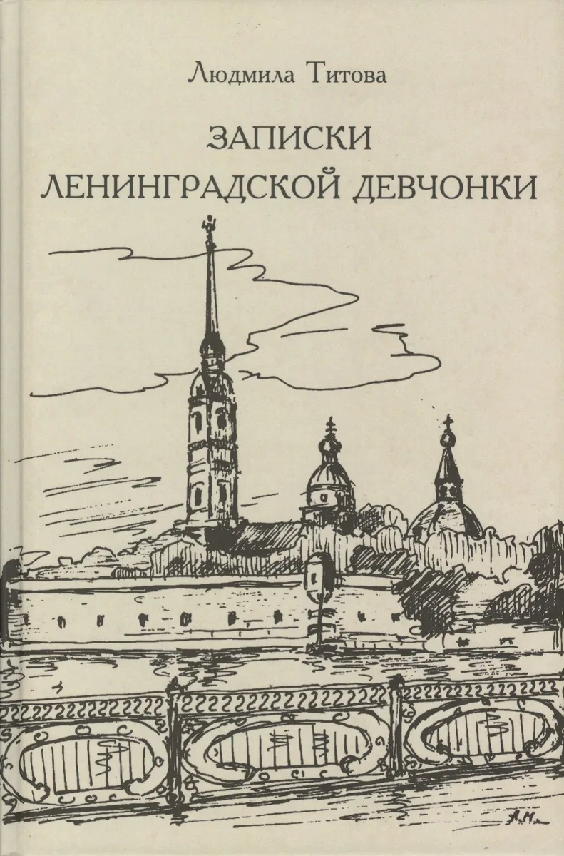 Записки ленинградских девчонок