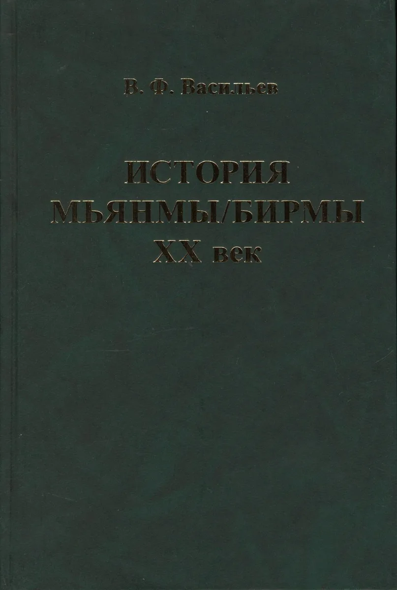 История Мьянмы Бирмы 20 в. (ИстСтрВост20в) Васильев