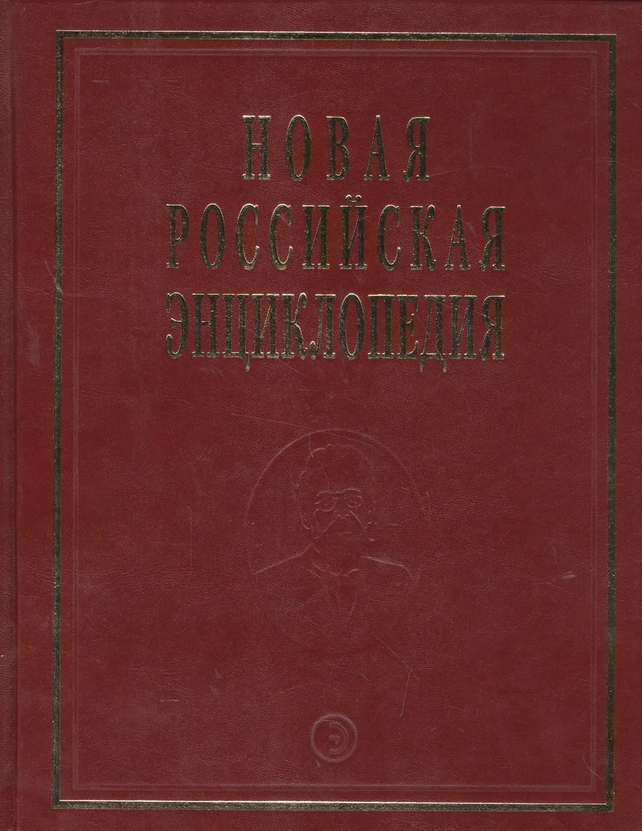 Новая Российская Энциклопедия. Том 18. Часть 1. Цзинь - Швеция