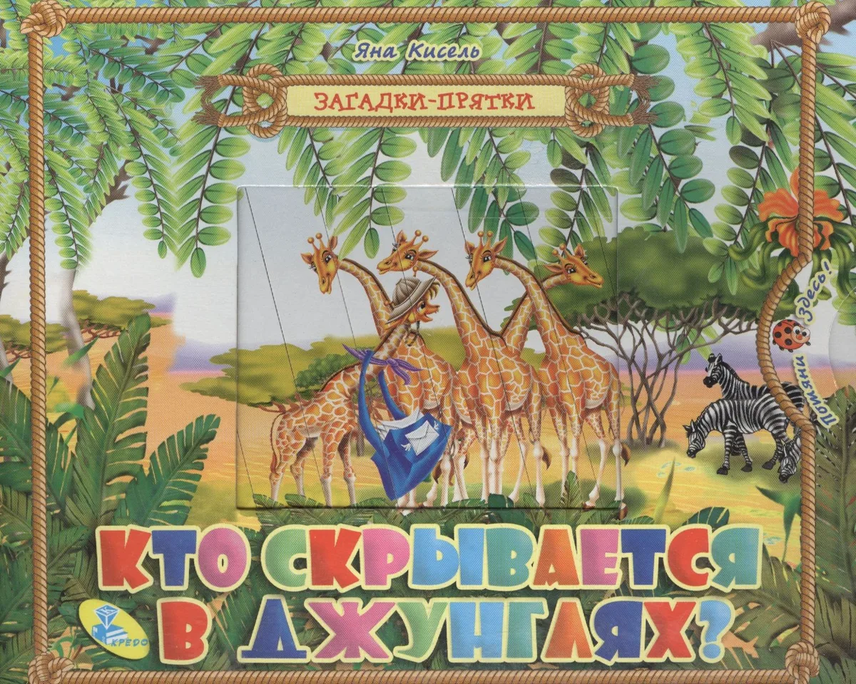Загадки-прятки. Кто скрывается в джунглях