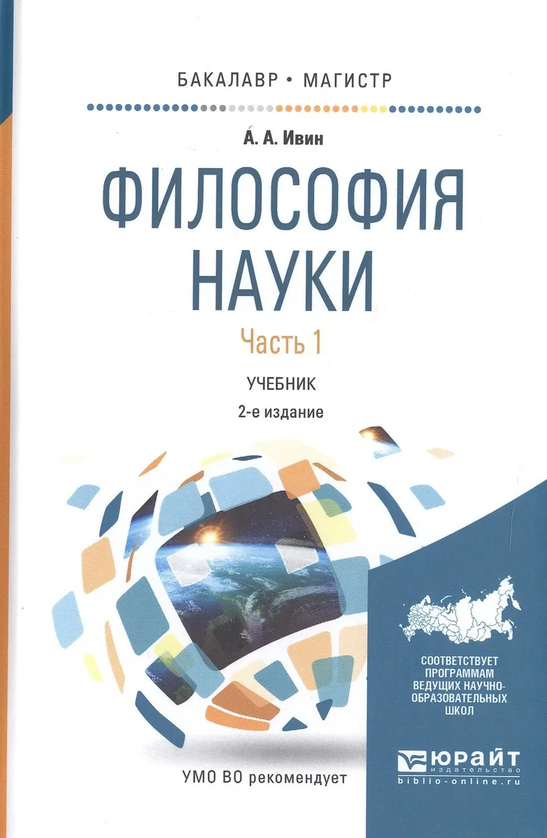 Философия науки. Учебник. Часть 1