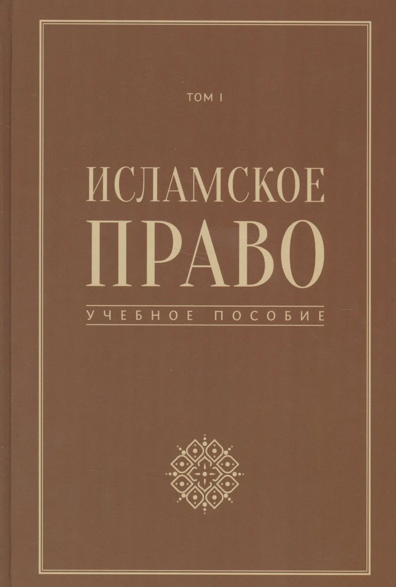 Исламское право учебное пособие том 1