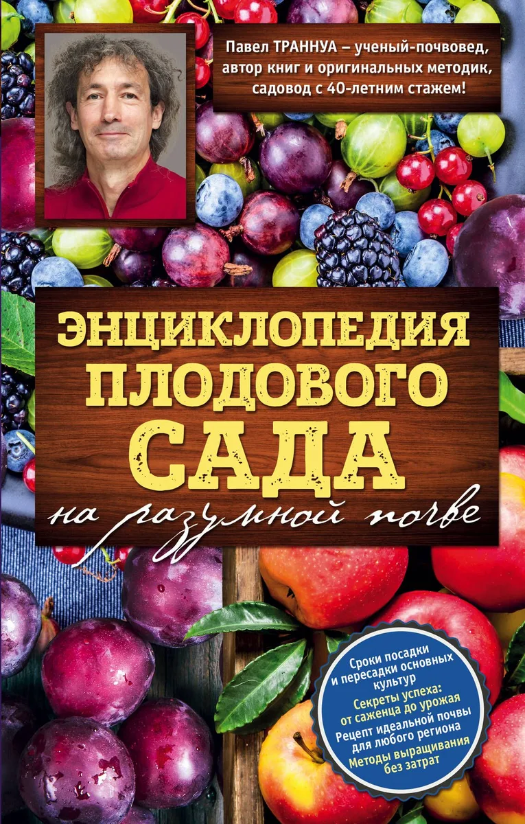 Энциклопедия плодового сада на разумной почве