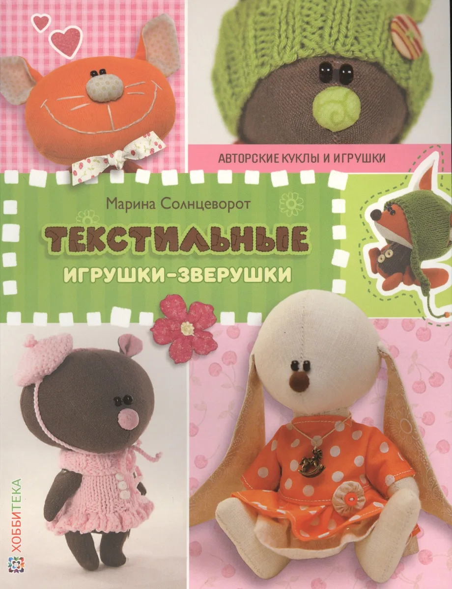 Текстильные игрушки-зверушки. СБУ