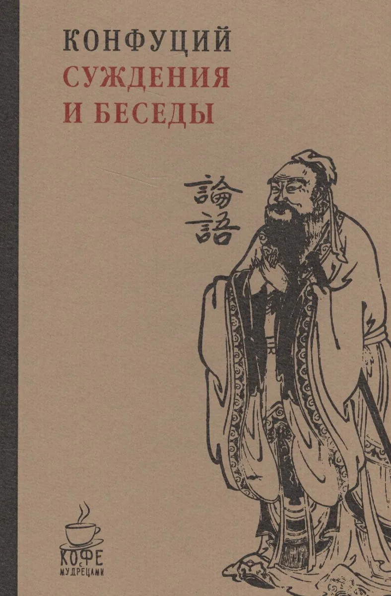 Суждения и беседы.