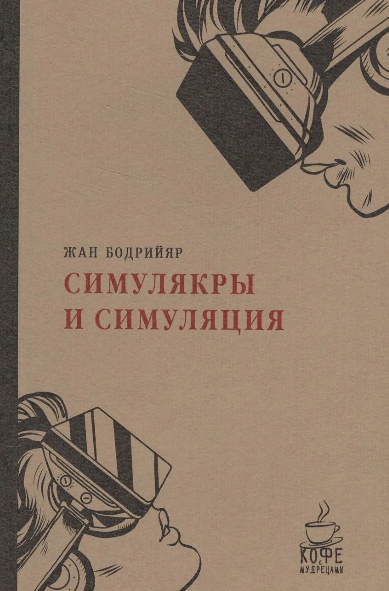 Симулякры и симуляции.