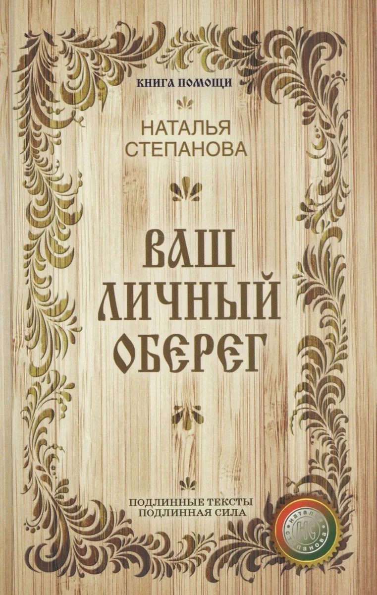 Ваш личный оберег