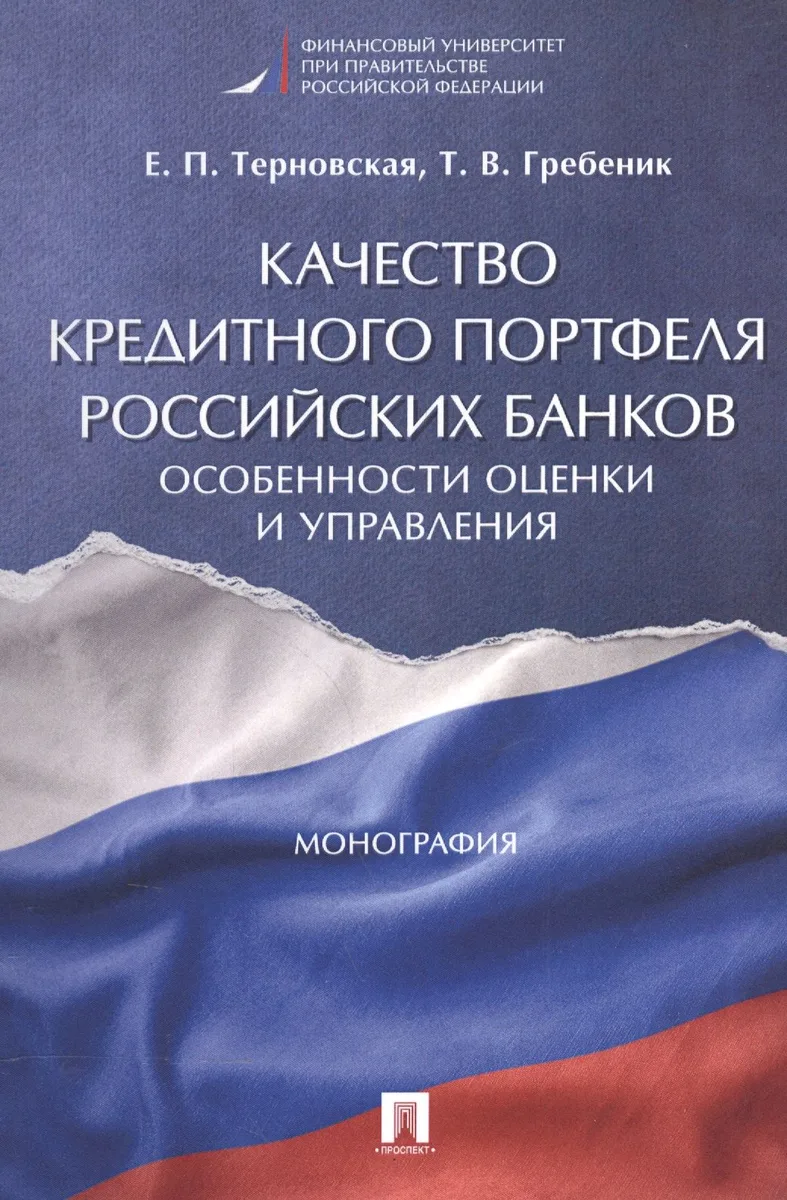 Качество кредитного портфеля российских банков. Особенности оценки и управления. Монография.