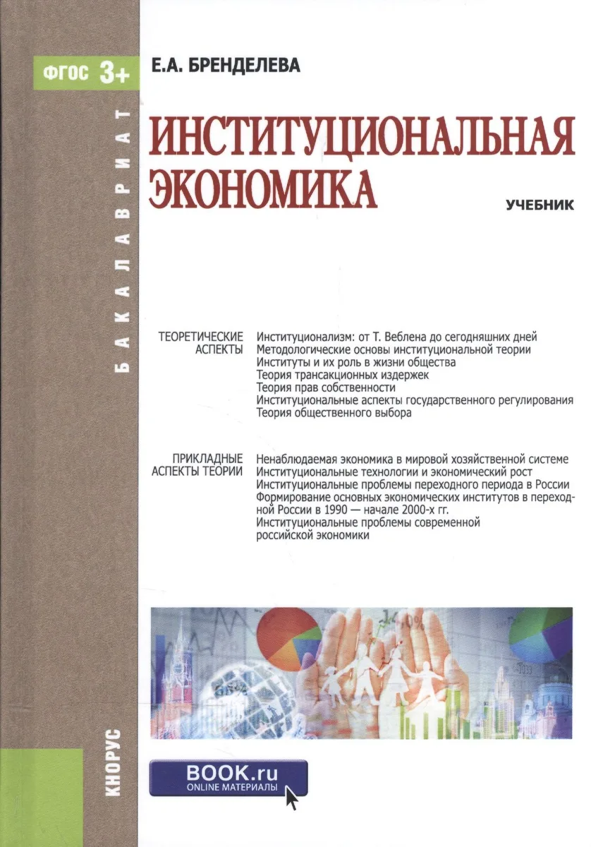 Институциональная экономика. Учебник