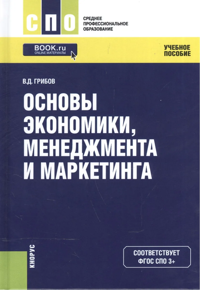 Основы экономики менеджмента и маркетинга Уч. пос. (СПО) Грибов (эл. прил. на сайте) (ФГОС СПО 3+)