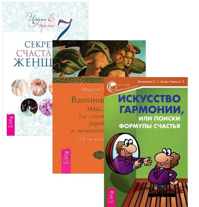7 секретов счастливой женщ.+Вдохновен. мысли+Ист. гарм. (1235) (комп. из 3 кн.) (упаковка)