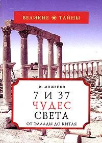 7 из 37 чудес света. От Эллады до Китая