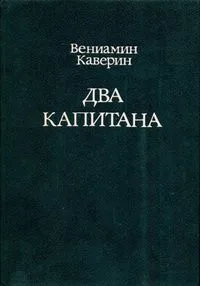 Два капитана