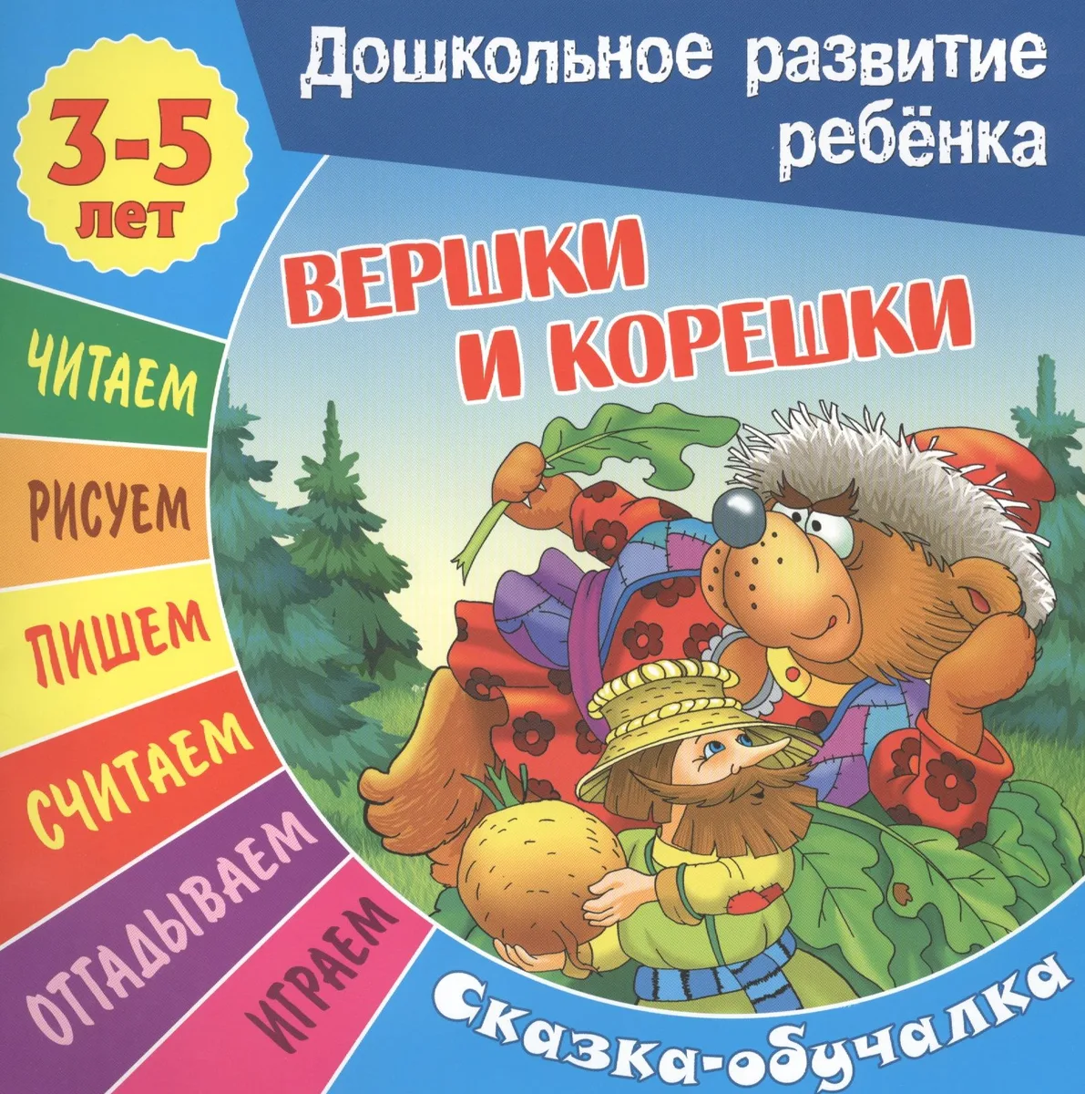Сказки-обучалки. Вершки и корешки