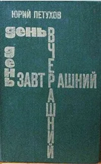 День вчерашний, день завтрашний