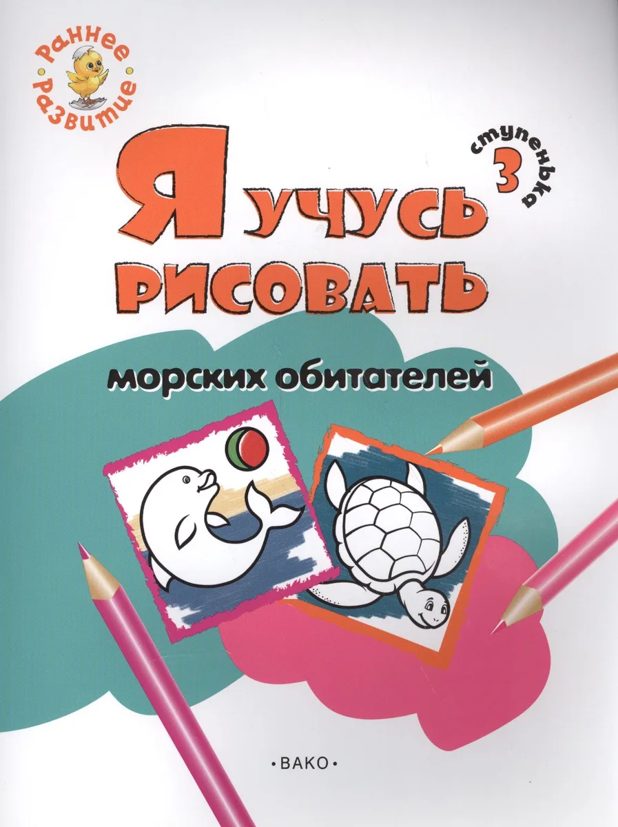 Ступенька 3. Я учусь рисовать морских обитателей Книжка -раскраска для детей 1-3