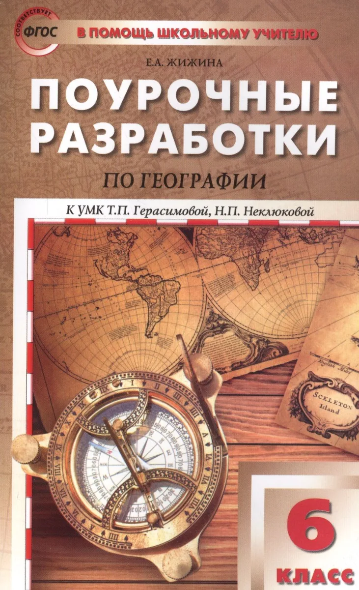География. 6 класс. Поурочные разработки к УМК Т.П. Герасимовой, Н.П. Неклюковой. ФГОС