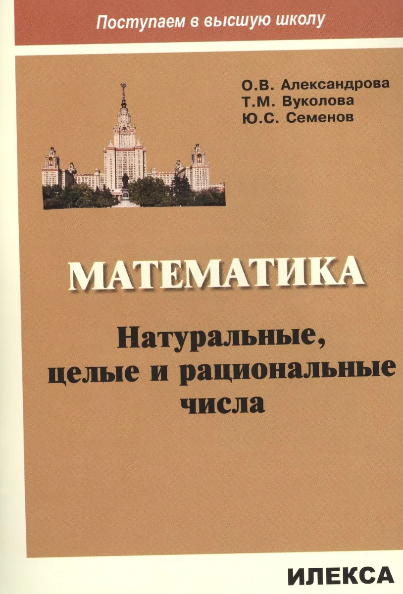 Математика. Натуральные, целые и рациональные числа