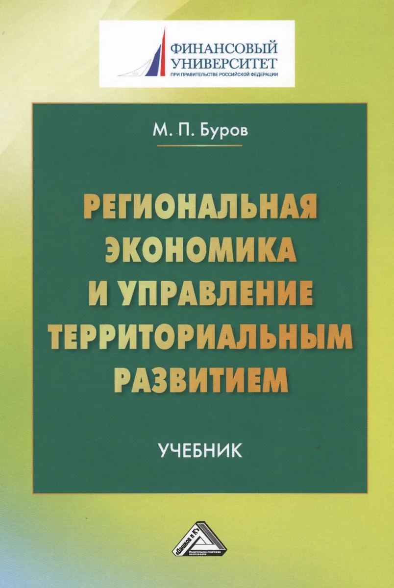 Региональная экономика и управление территориальным развитием: Учебник для магистров Изд.3
