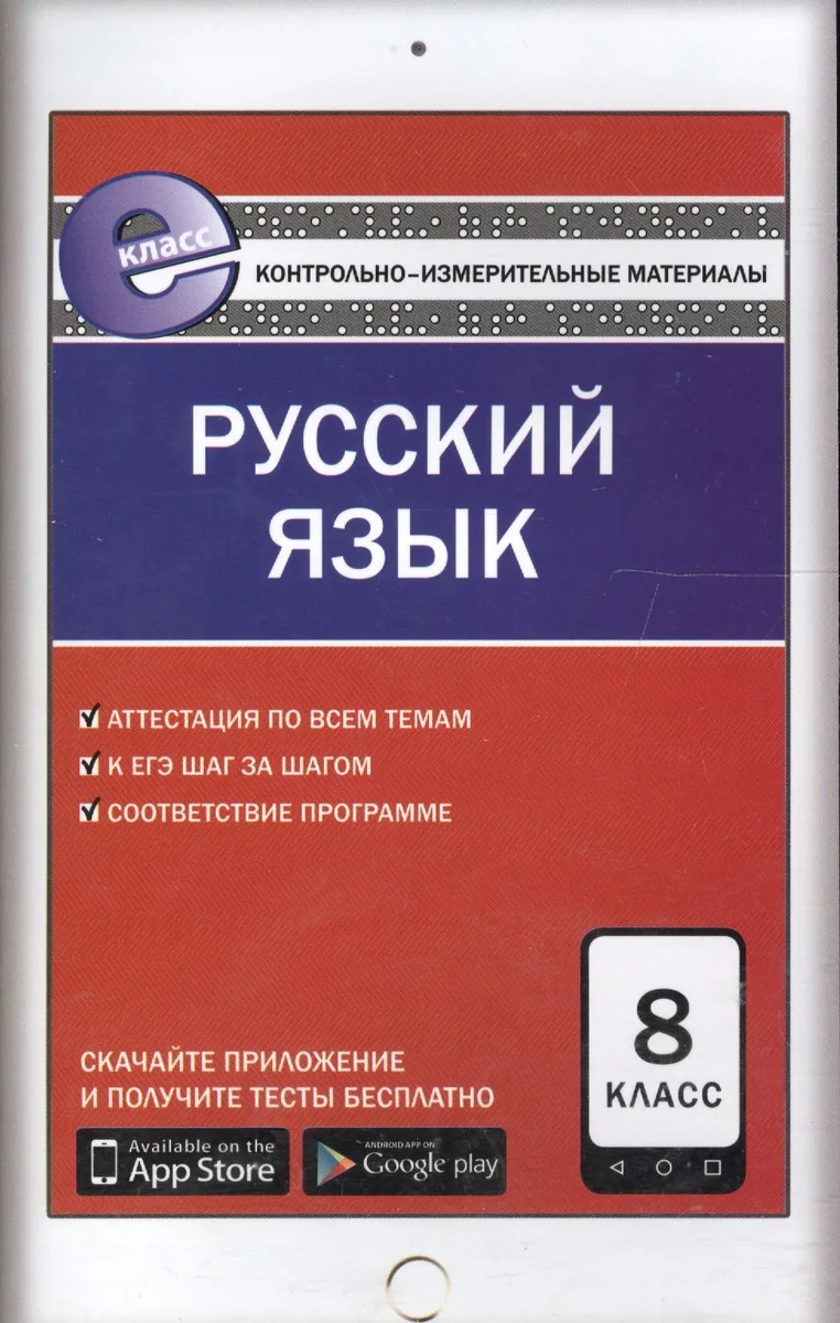 Русский язык. 8 класс. К уч. Бархударова, Крючкова и др., Бабайцевой и др., Разумовской и др.