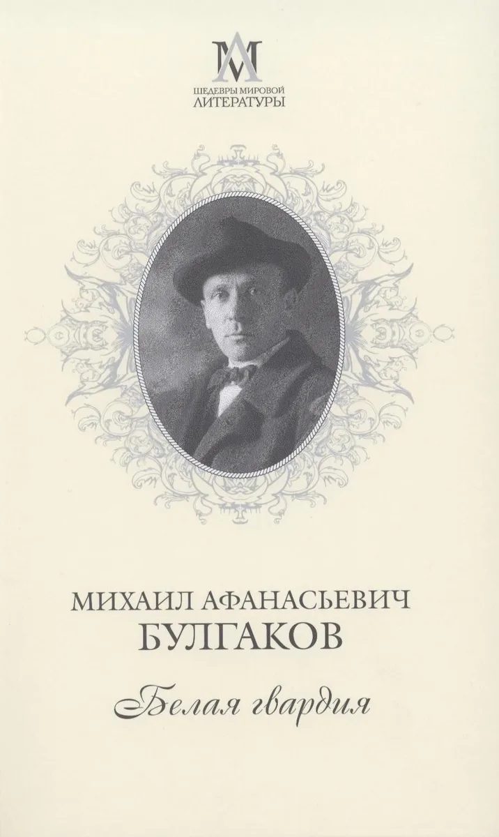 Белая гвардия