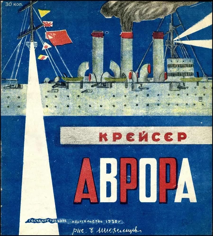Крейсер Аврора