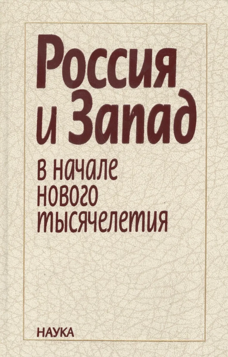 Россия и Запад в начале нового тысячелетия