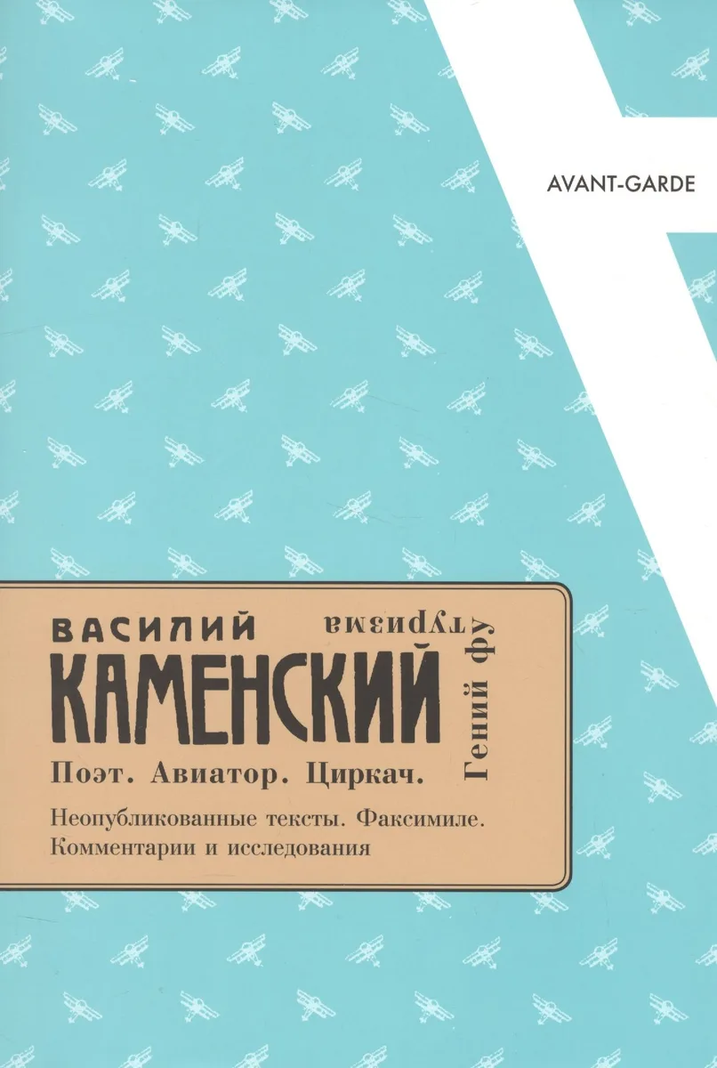 Василий Каменский: Поэт. Авиатор. Циркач. Гений футуризма.