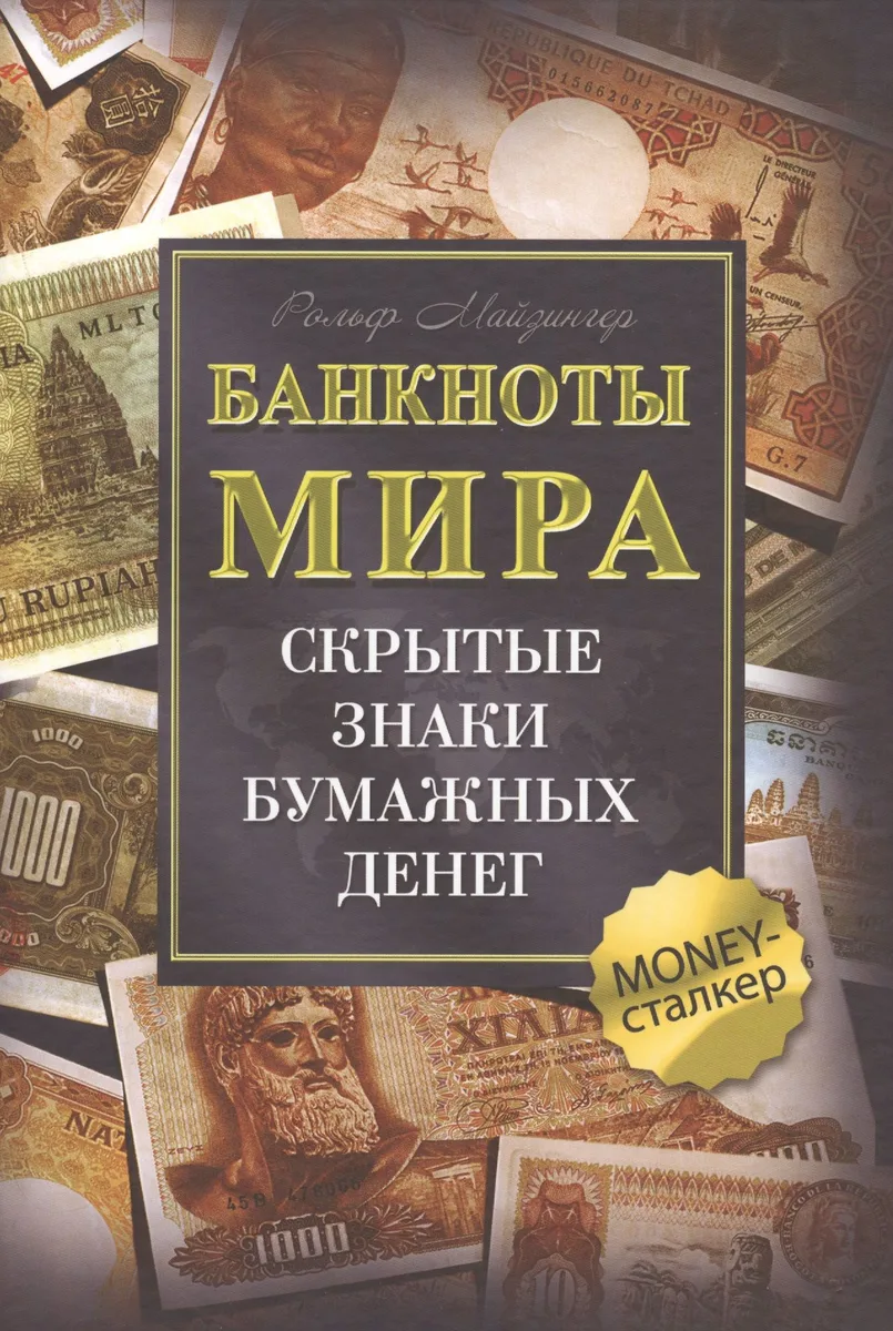 Банкноты мира: Скрытые знаки бумажных денег