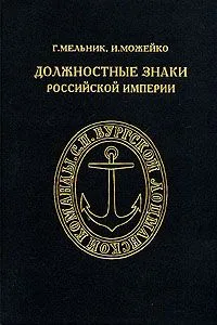 Должностные знаки Российской империи