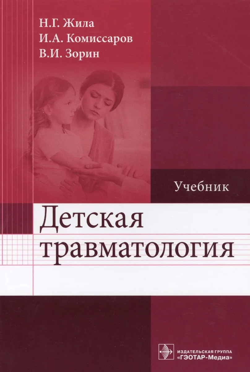 Детская травматология. Учебник