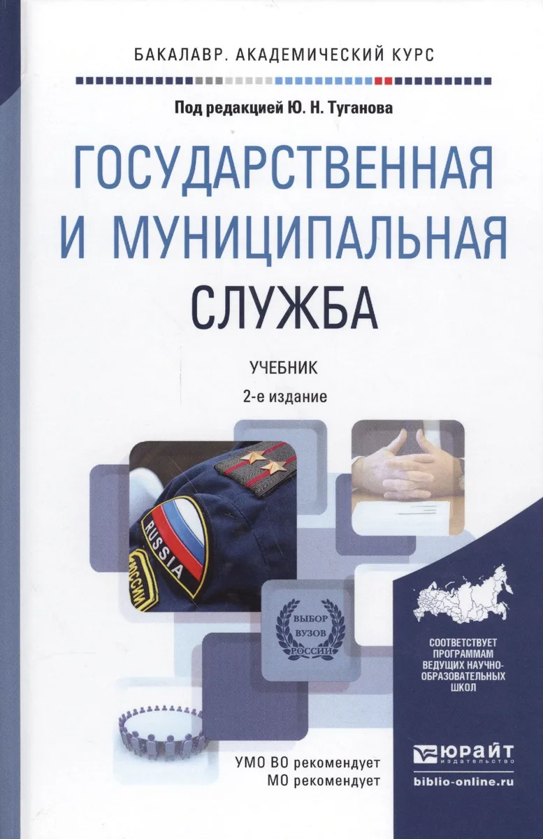 Государственная муниципальная служба Учебник (2 изд) (БакалаврАК) Туганов