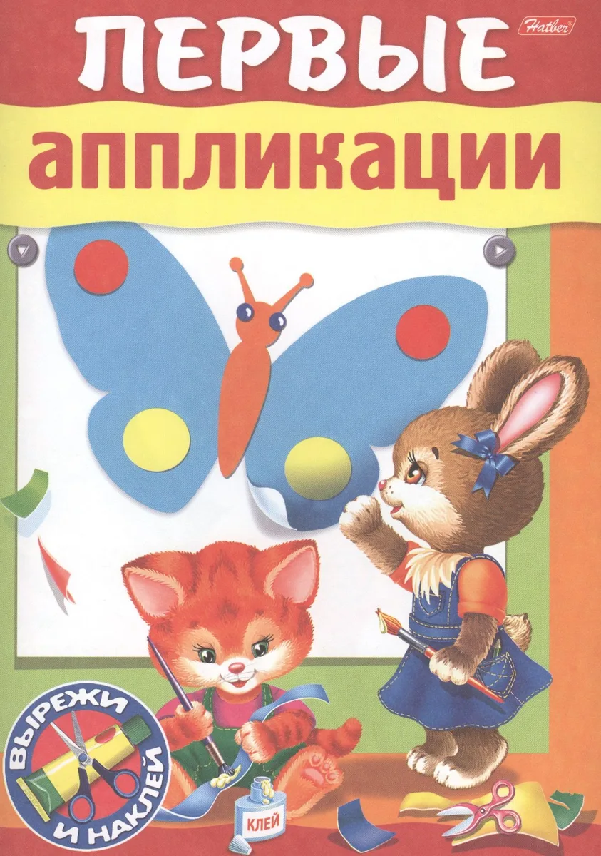 Первые аппликации. Вырежи и наклей. Для детей 3-4 лет
