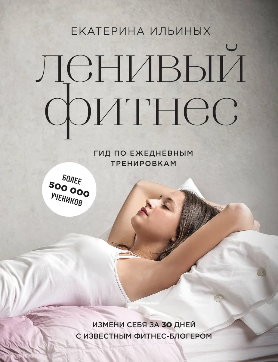 Ленивый фитнес от Екатерины Ильиных: гид по ежедневным тренировкам