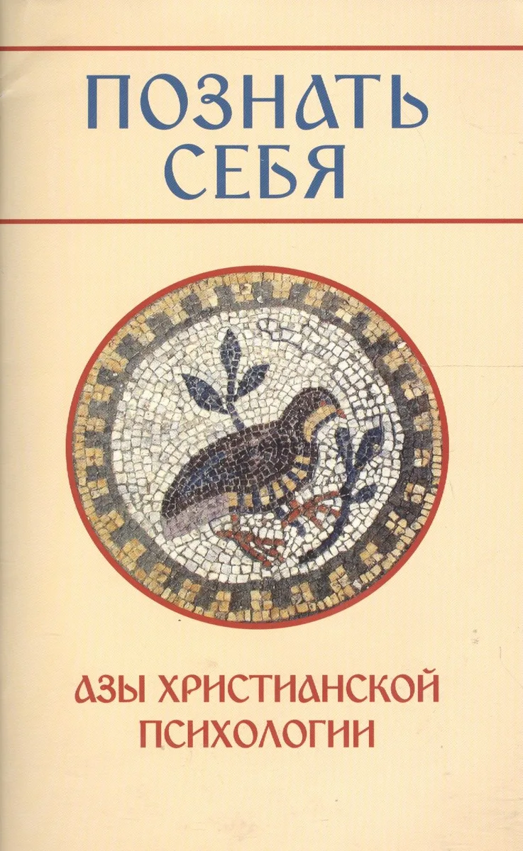 Познать себя. Азы христианской психологии.