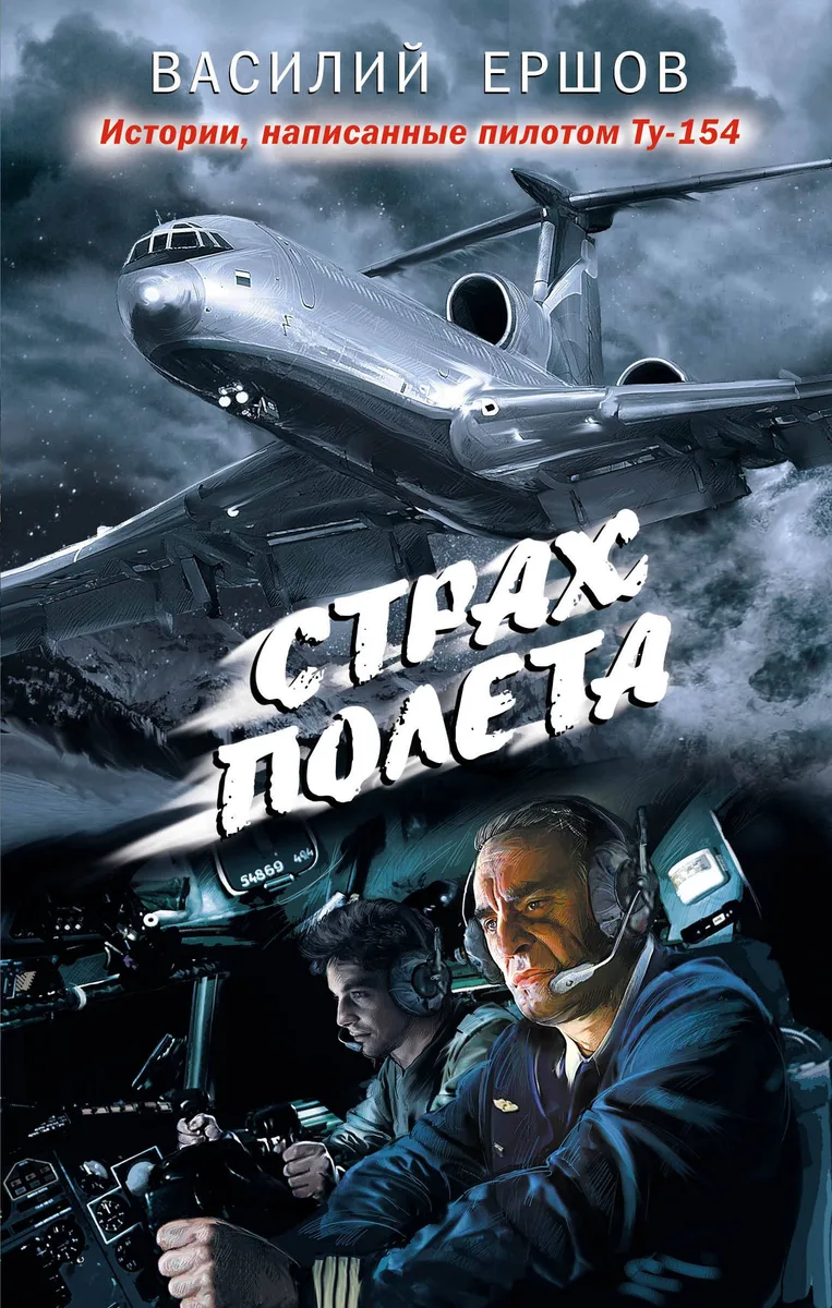 Страх полета