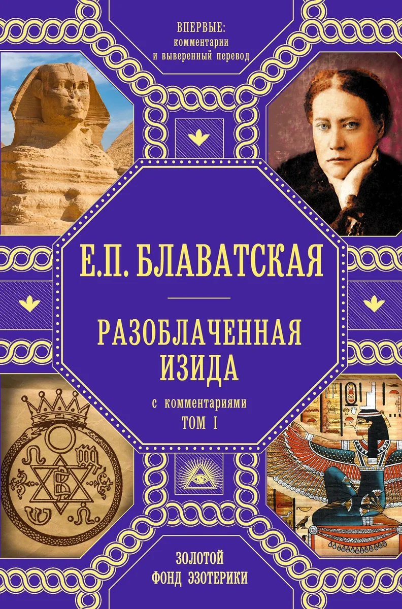 Разоблаченная Изида с комментариями.Том 1 (золото)