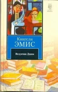 Везунчик Джим