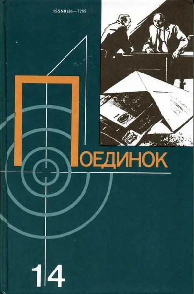 Поединок 14