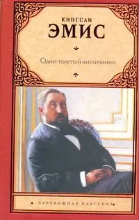 Один толстый англичанин