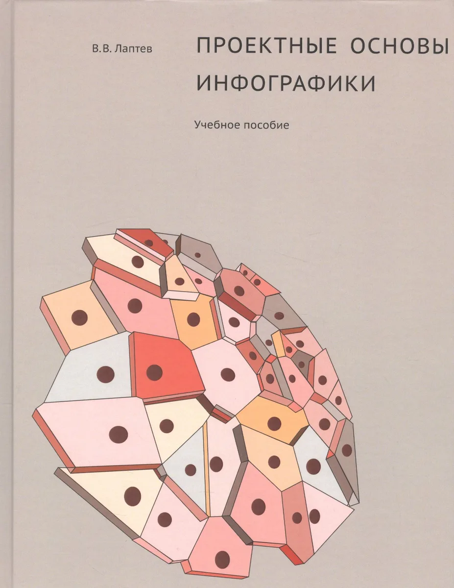 Проектные основы инфографики. Учебное пособие