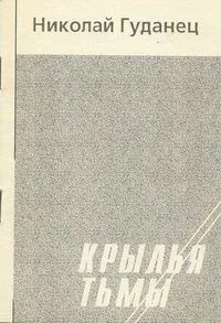 Крылья тьмы