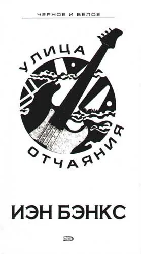 Улица отчаяния