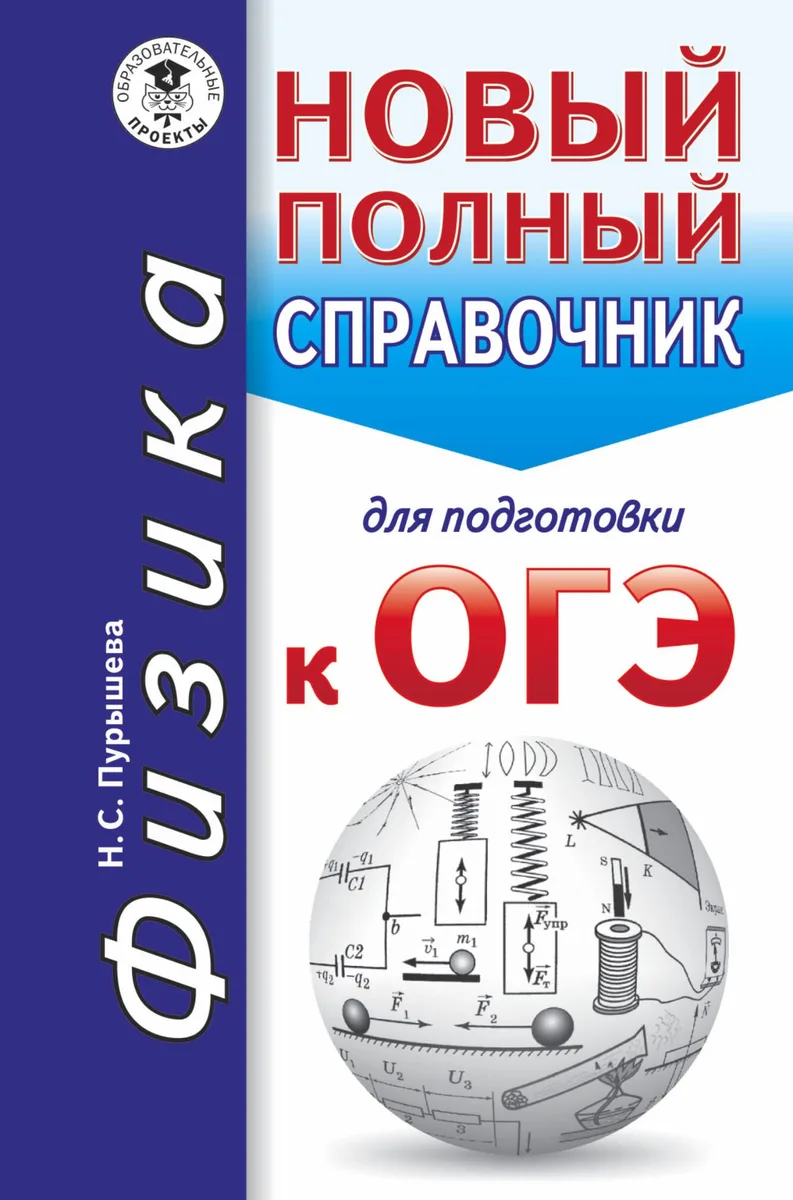 ОГЭ. Физика. Новый полный справочник для подготовки к ОГЭ