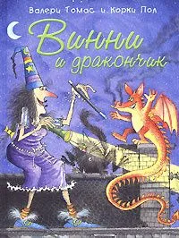 Винни и дракончик