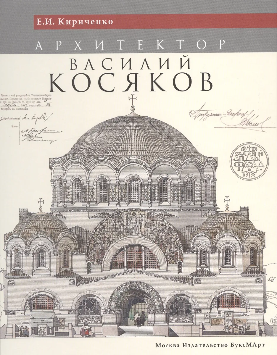 Архитектор Василий Косяков (Кириченко) (ПИ)
