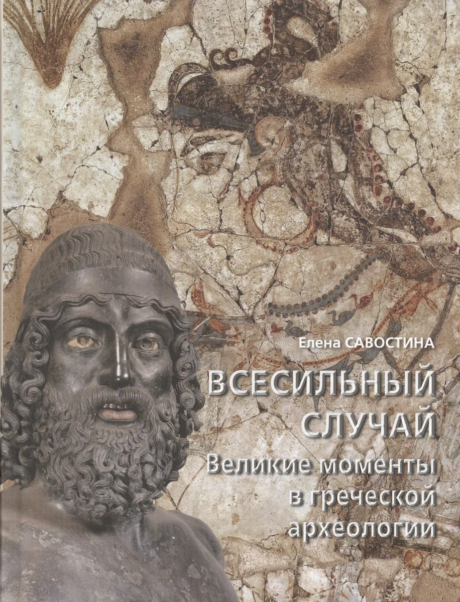 Всесильный случай. Великие моменты в греческой археологии