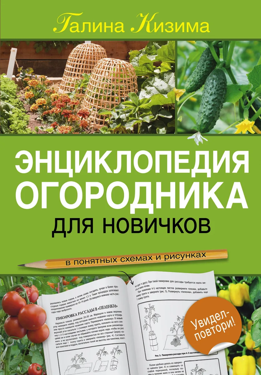 Энциклопедия огородника для новичков в понятных рисунках и схемах. Увидел - повтори