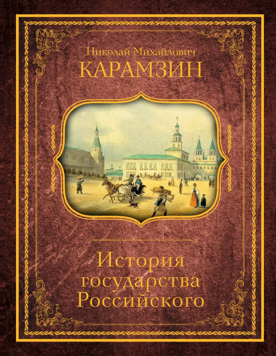 История государства Российского